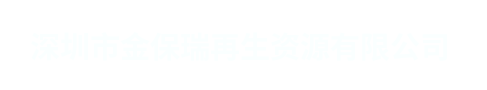 深圳市金保瑞再生资源有限公司